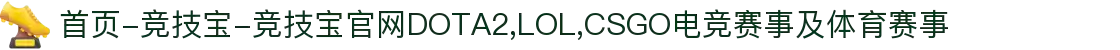 首页-竞技宝-竞技宝官网DOTA2,LOL,CSGO电竞赛事及体育赛事